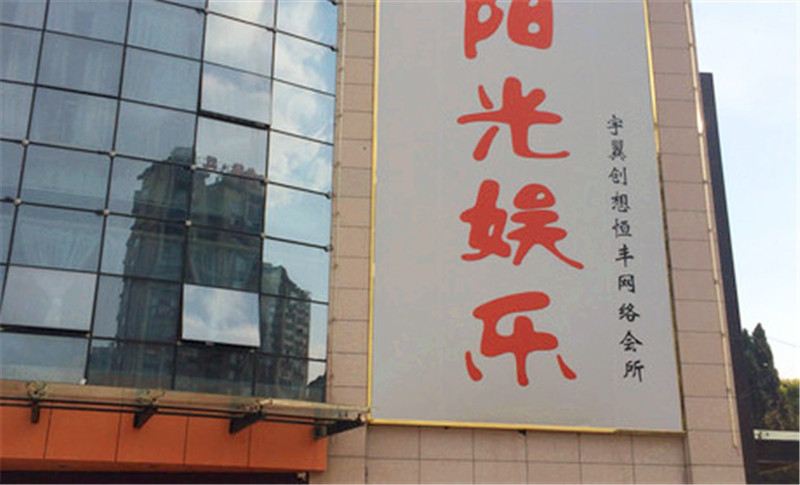 上饶阳光俱乐部住宿