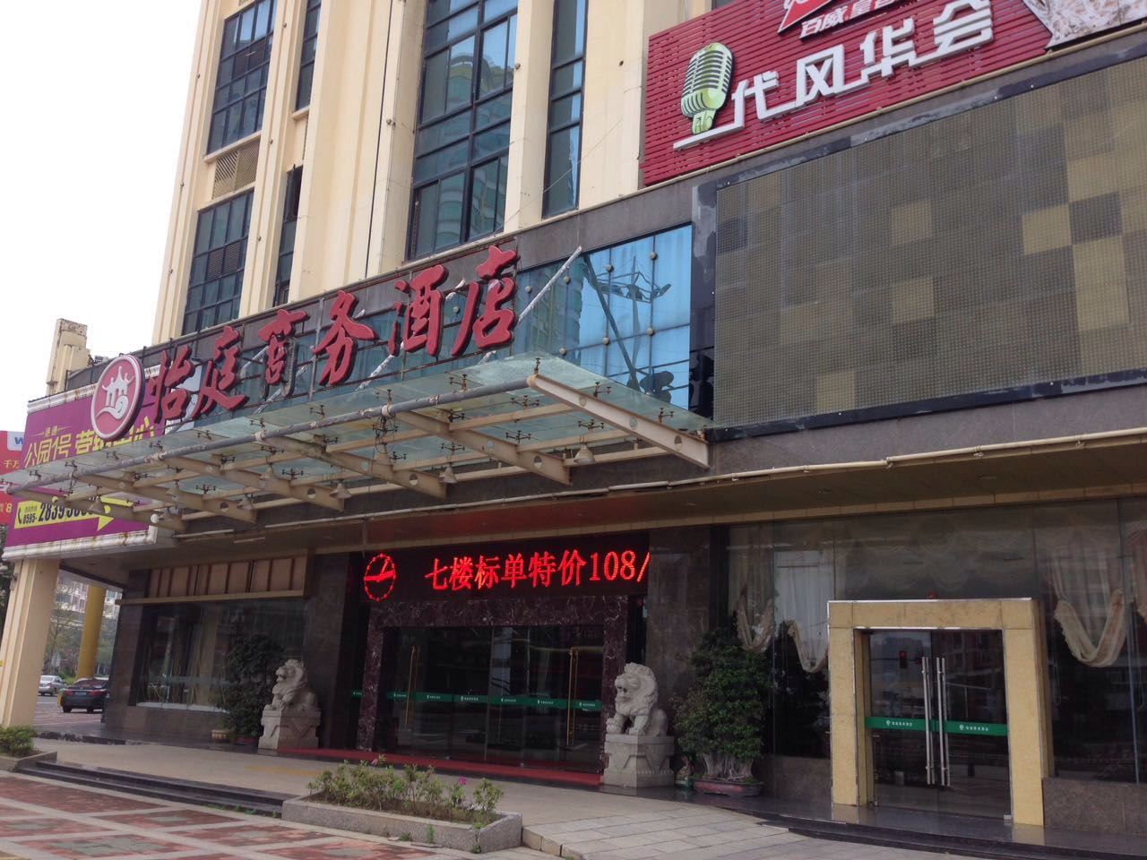 泉州怡庭商务酒店