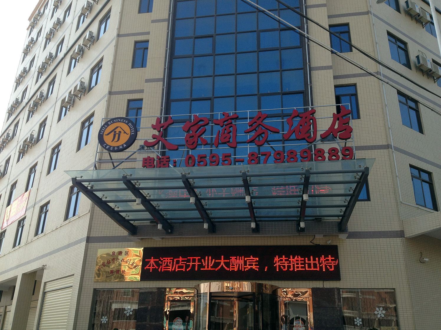 泉州艾家商务酒店