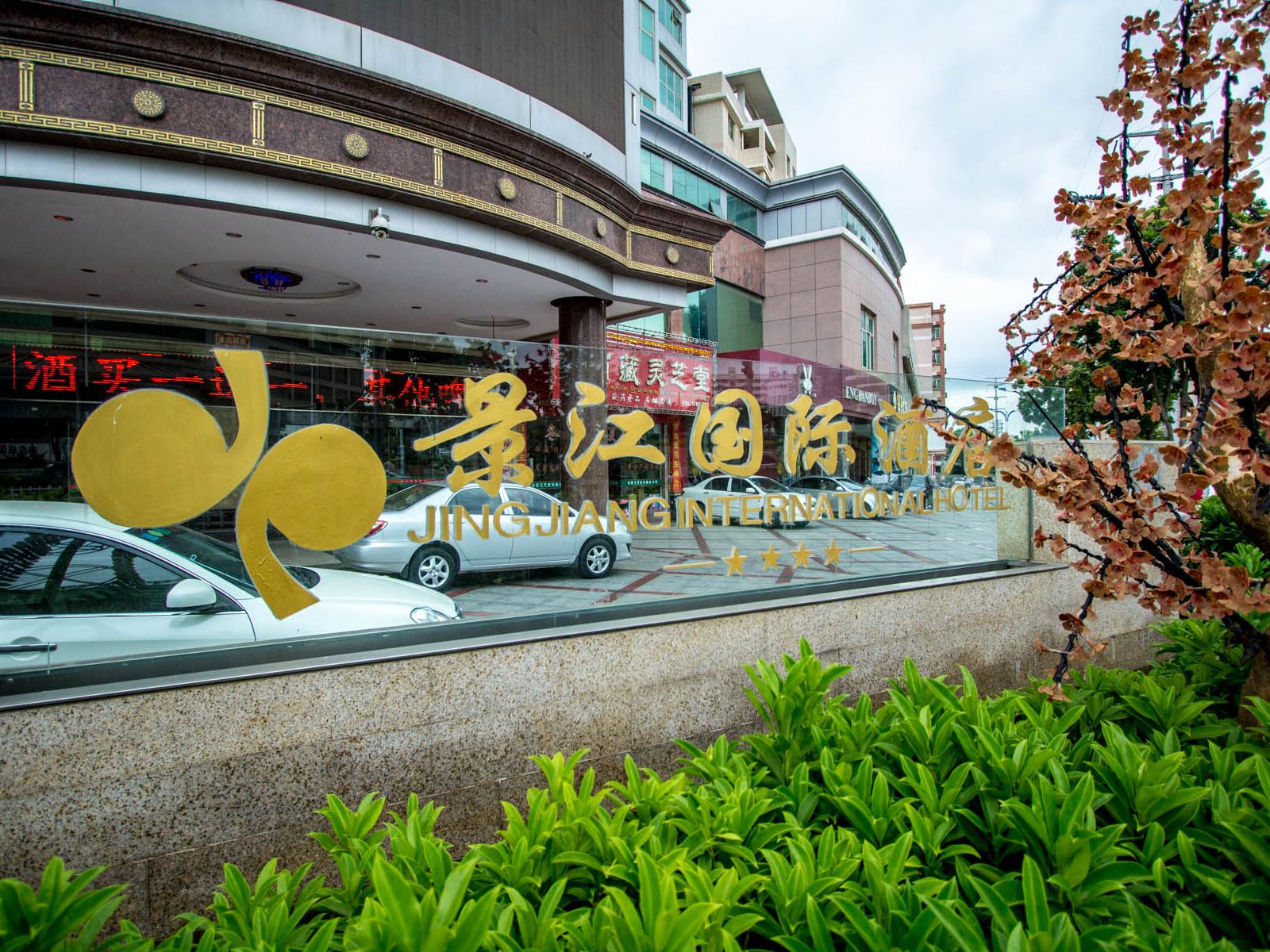 泉州泉港区景江国际酒店