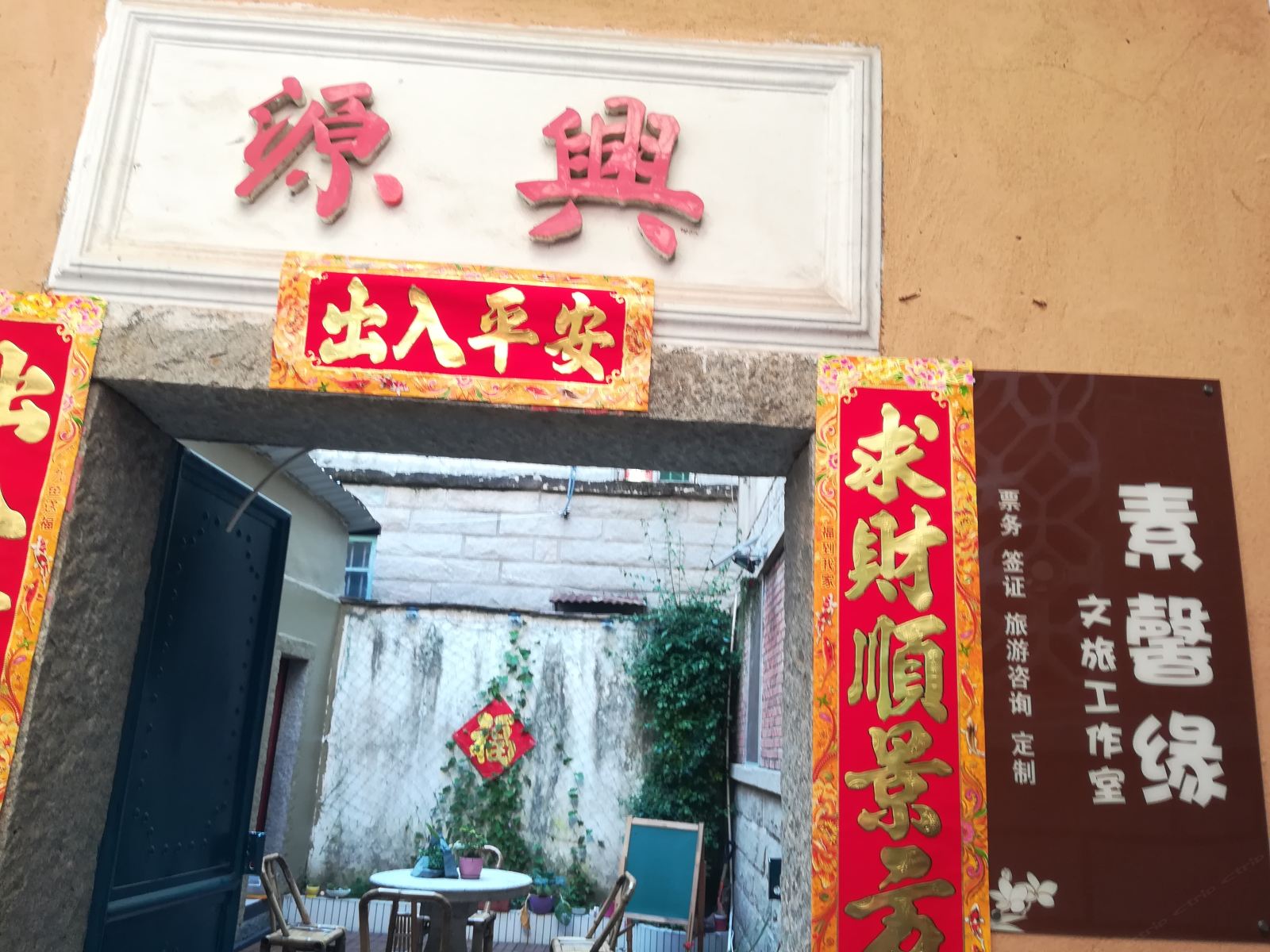 泉州素馨缘小舍