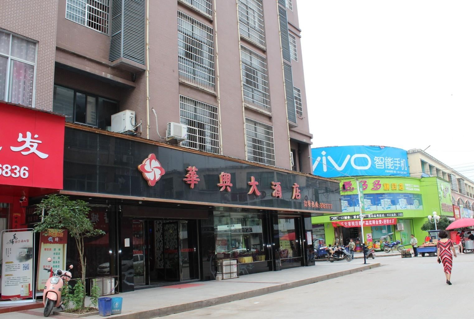 上饶华兴大酒店