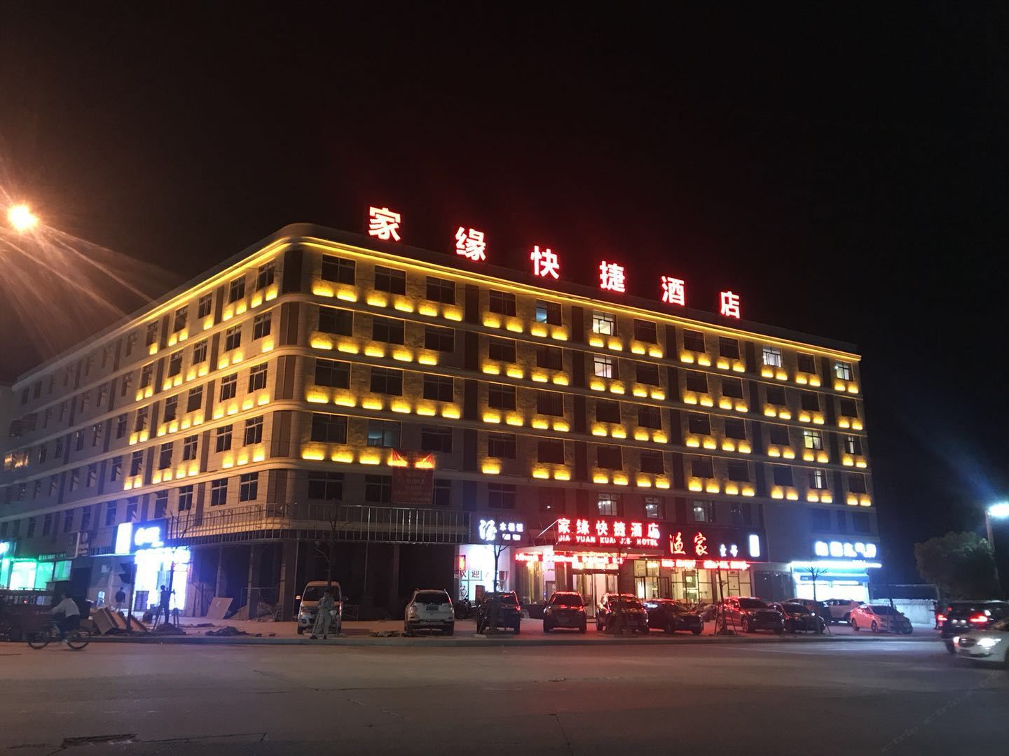 上饶家缘快捷酒店