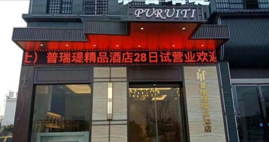 上饶普瑞瑅酒店