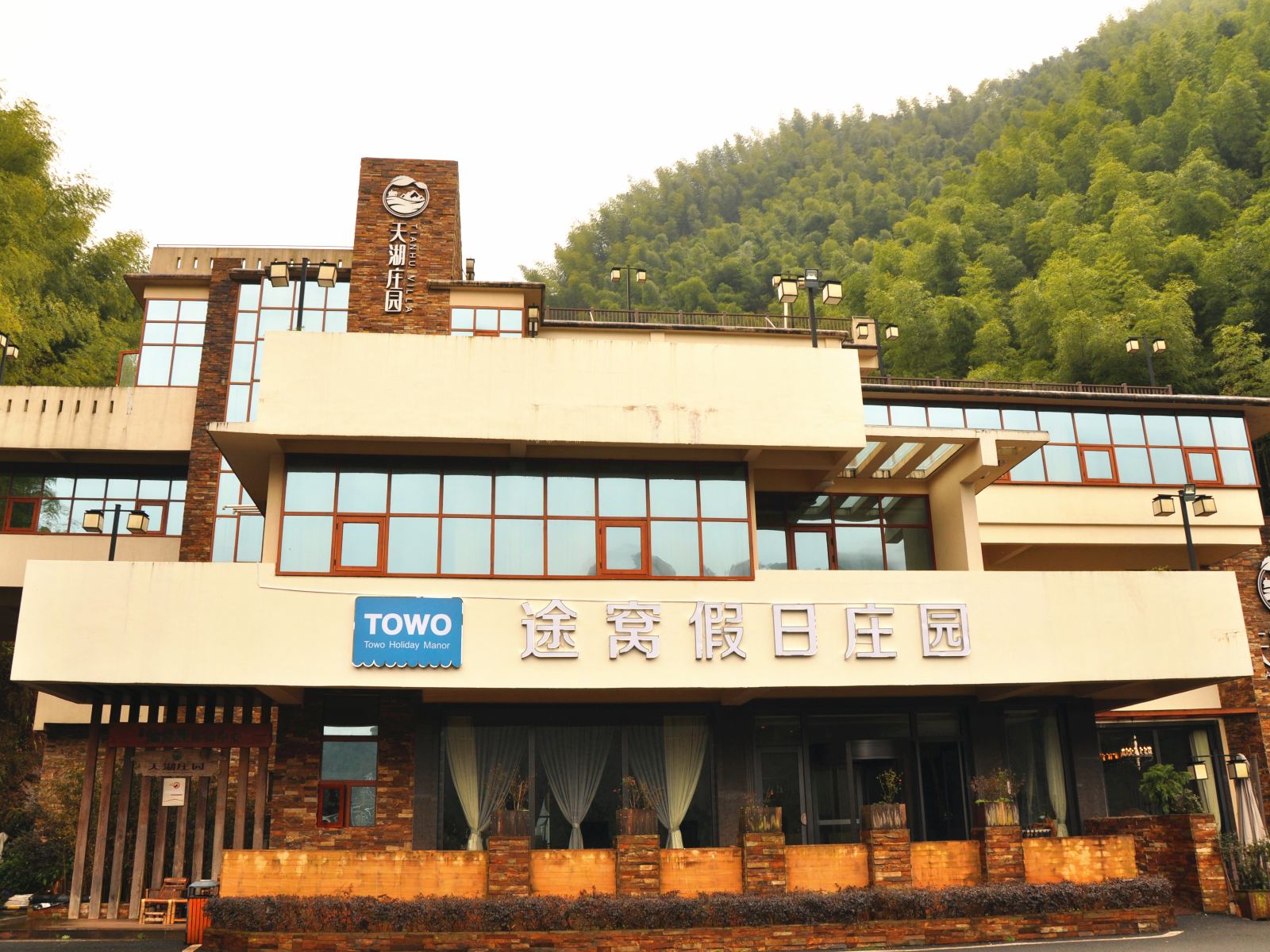 途窝假日庄园(上饶下会坑水库天湖庄园店)