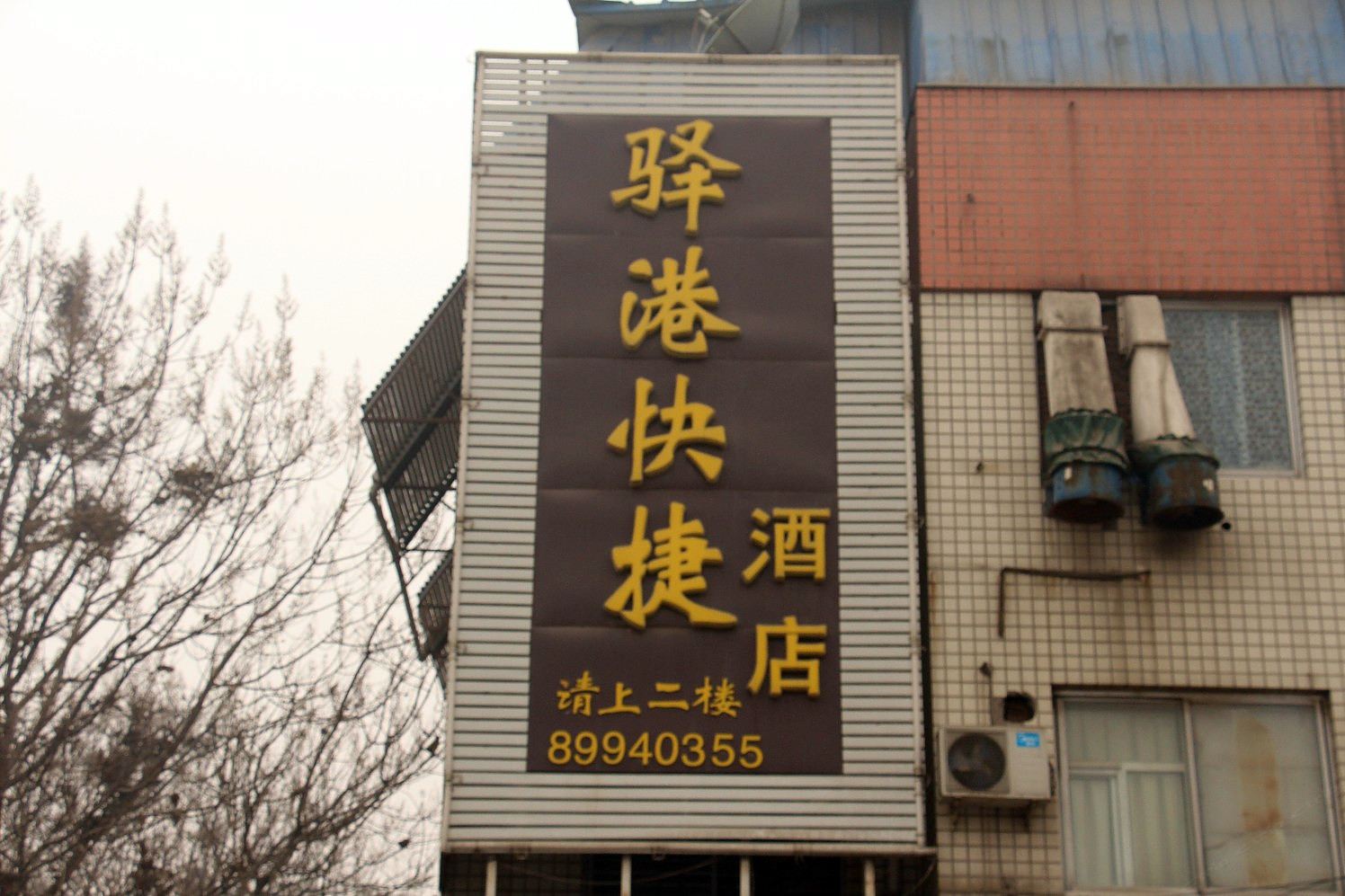 石家庄驿港快捷酒店