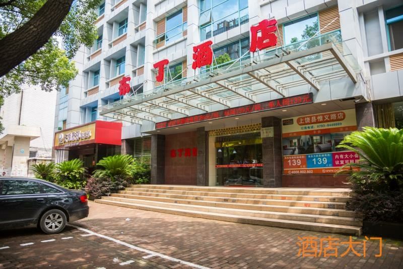 布丁酒店(上饶惟义路店)