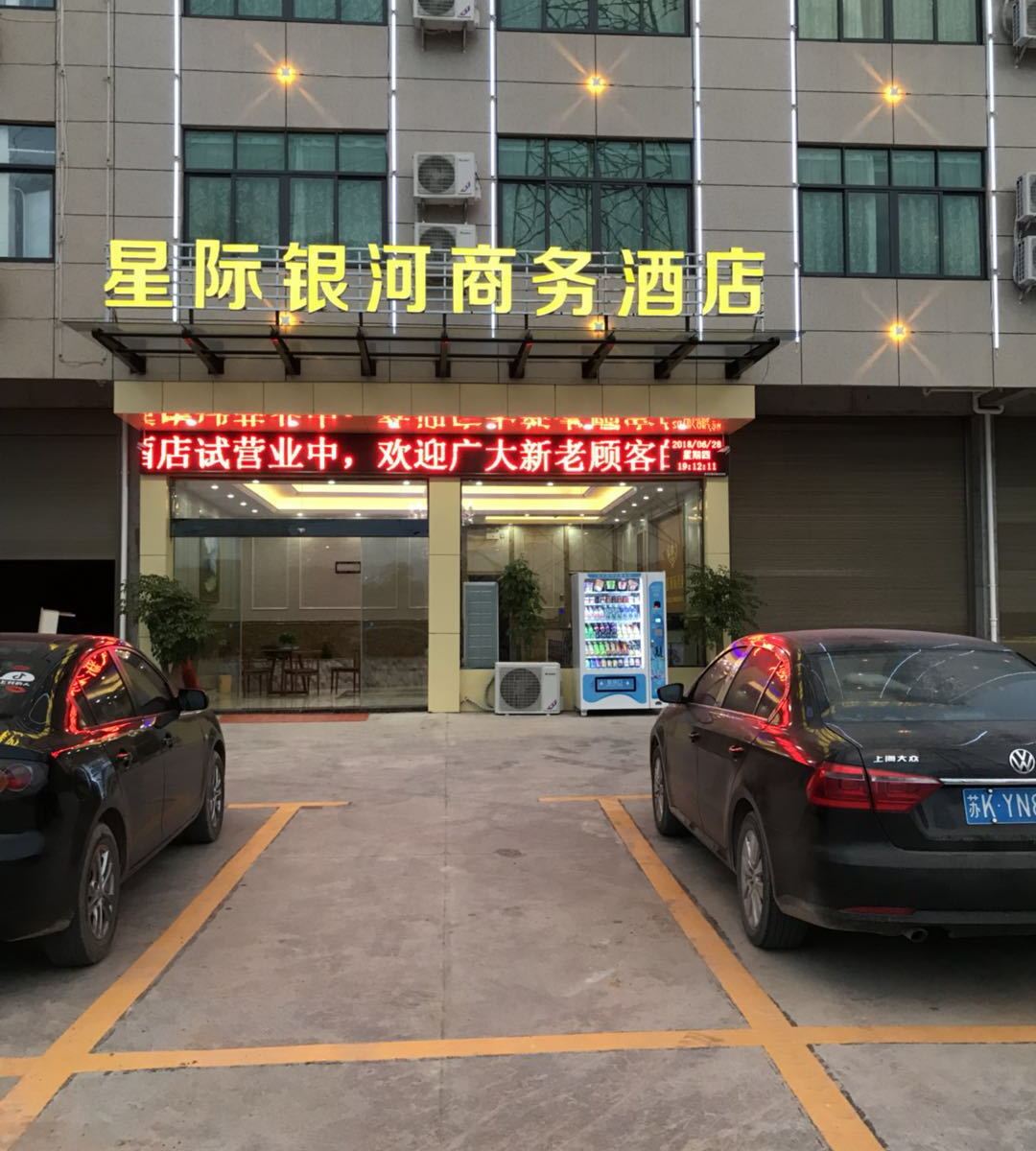 上饶星际银河商务酒店