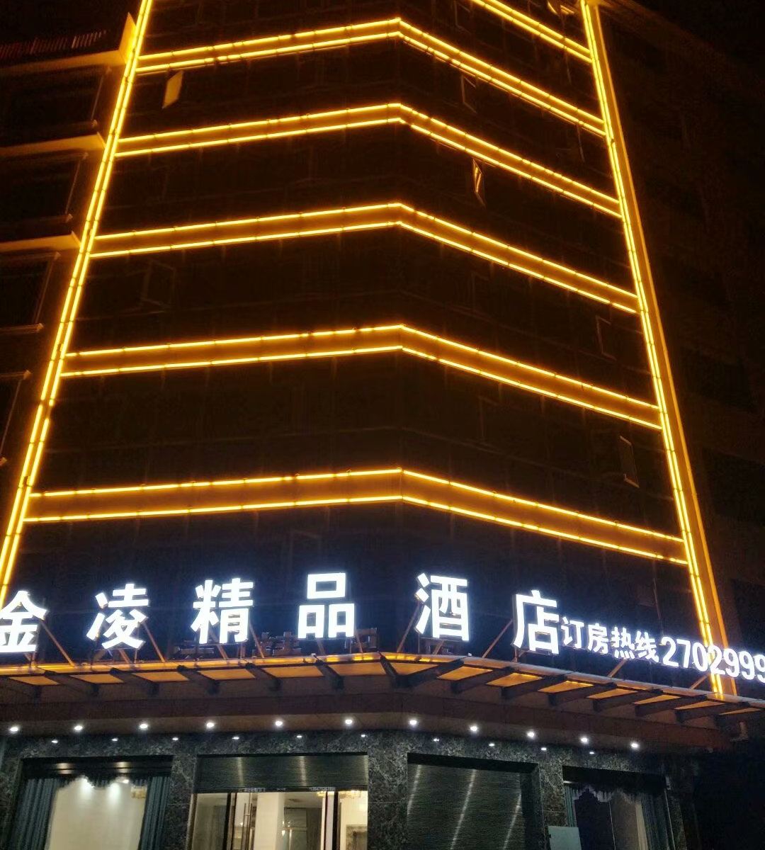 上饶金凌精品酒店