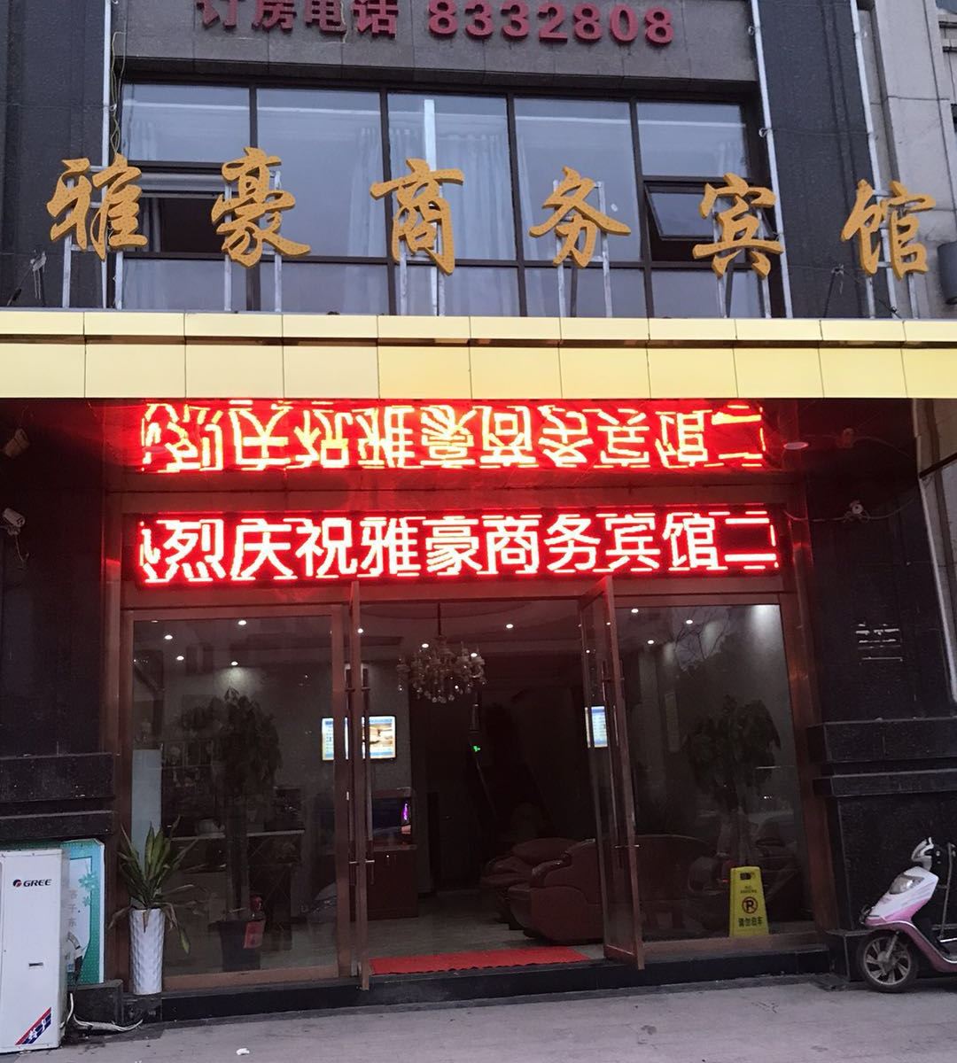 上饶雅豪商务宾馆