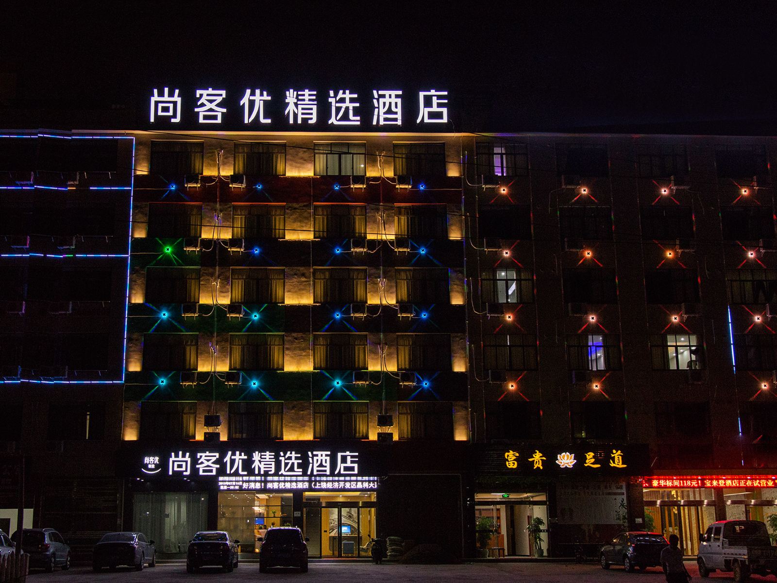 尚客优精选酒店(上饶晶科大道店)
