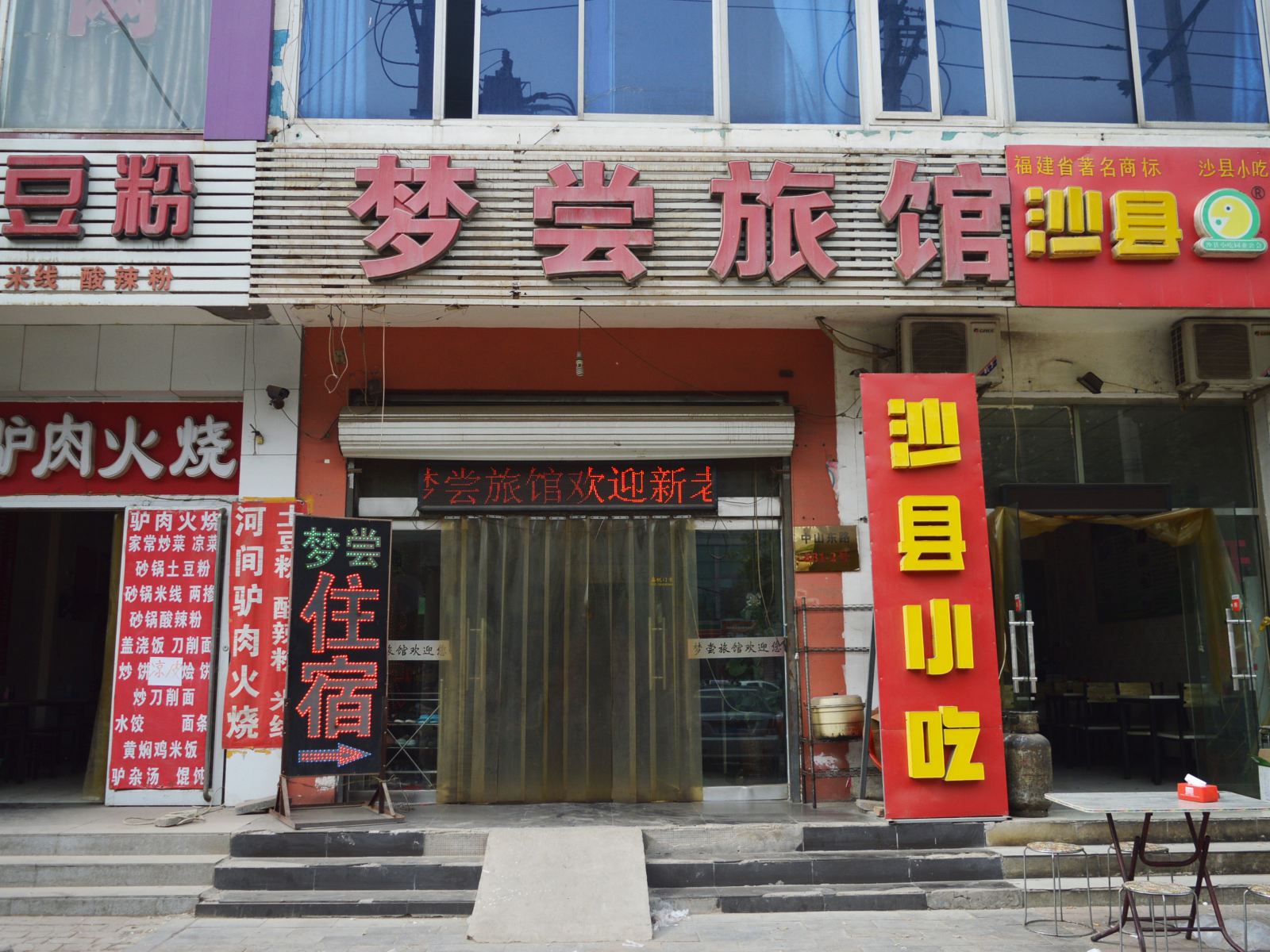 石家庄梦尝旅馆