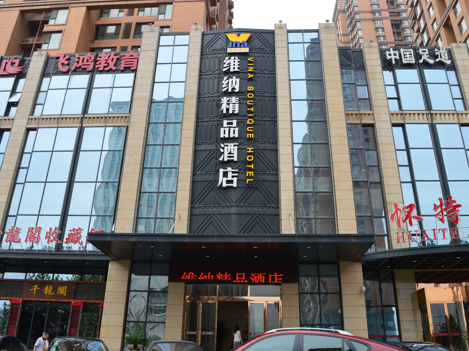石家庄维纳精品酒店