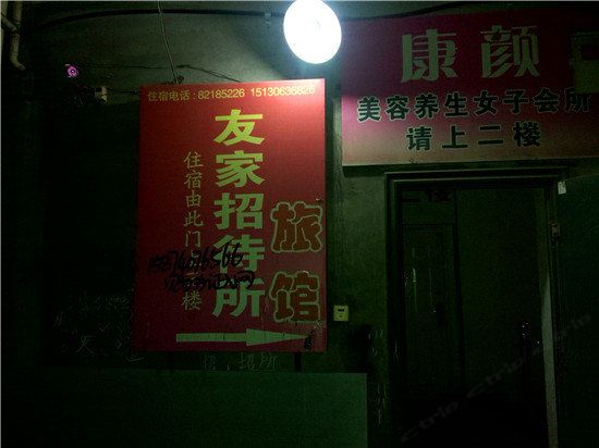 鹿泉友家招待所