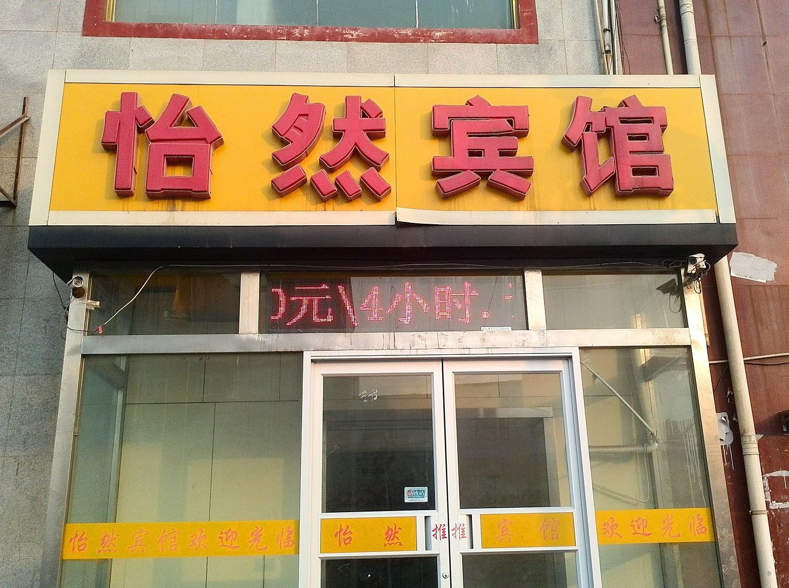 石家庄怡然宾馆