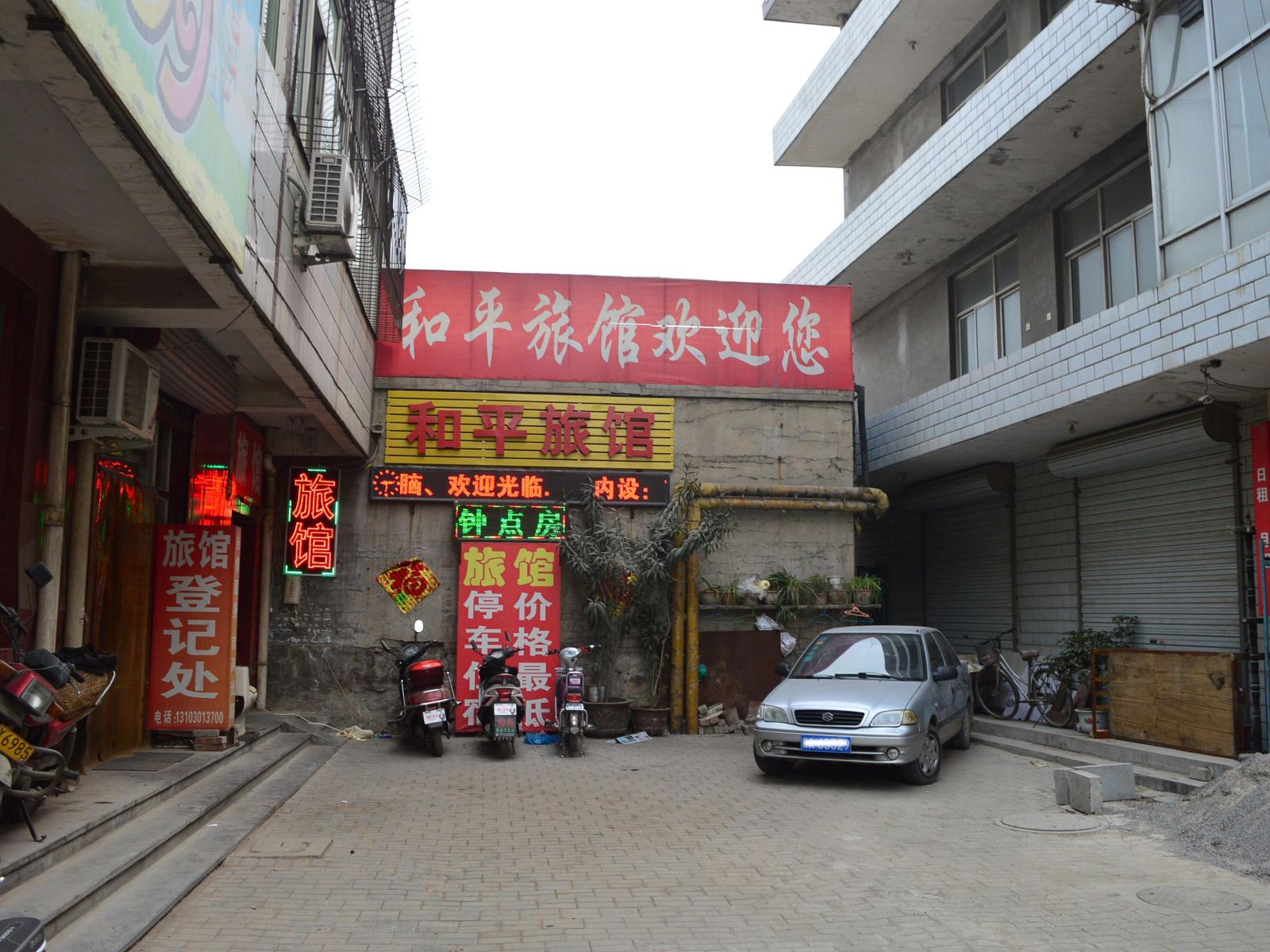 石家庄和平旅馆