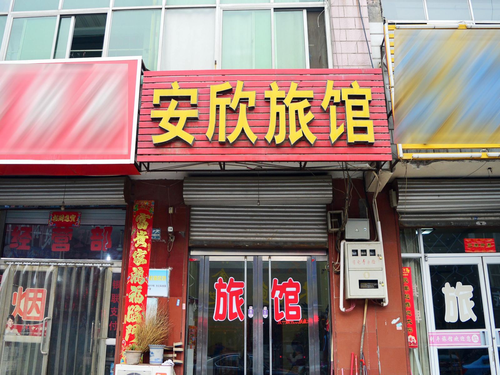 藁城安欣旅馆