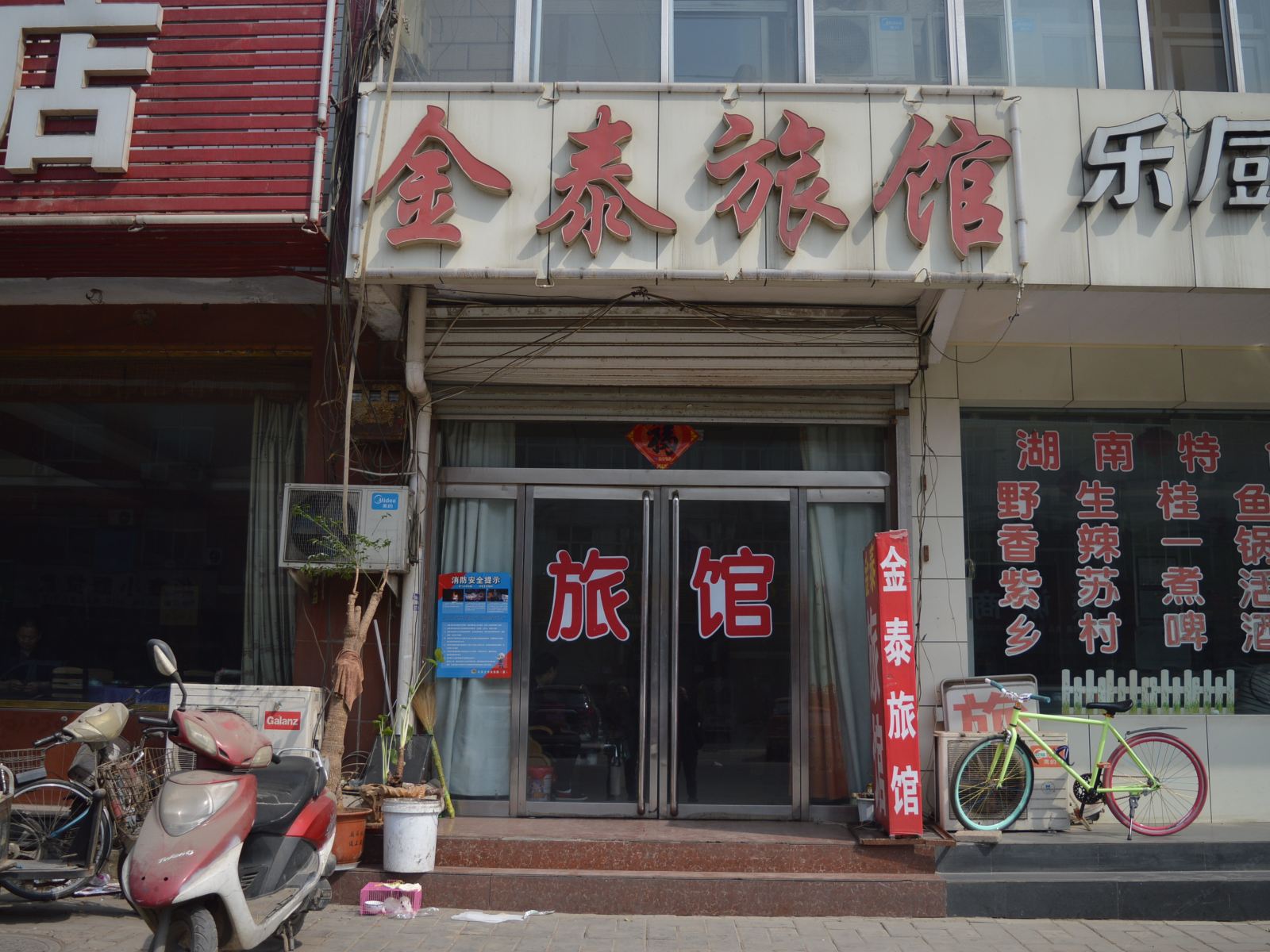 藁城金泰旅馆