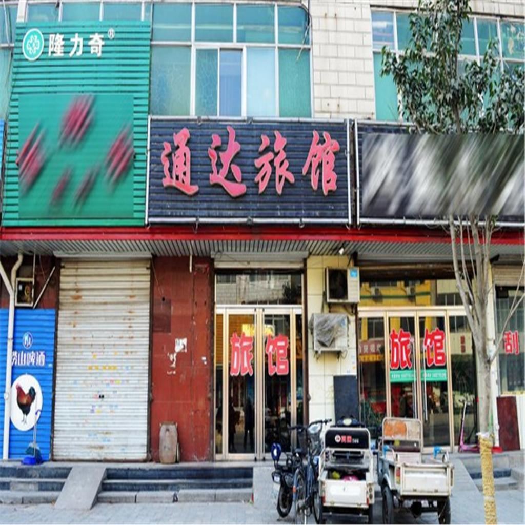 藁城通达旅馆