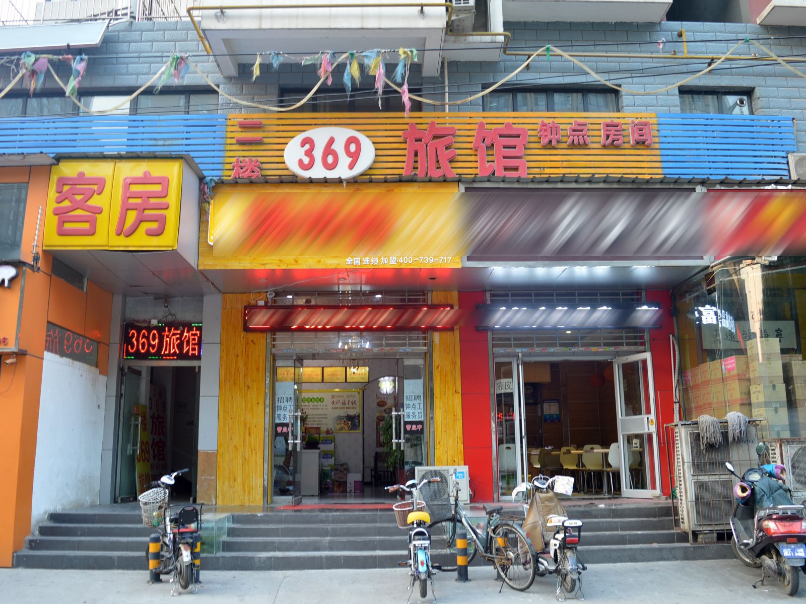 石家庄369旅馆