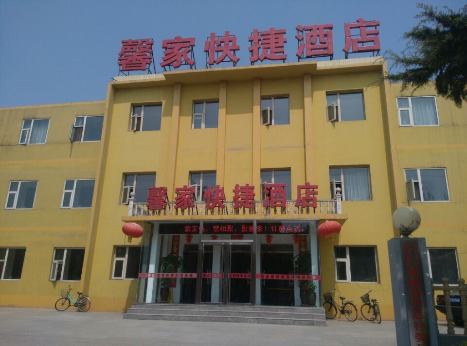 藁城馨家快捷酒店