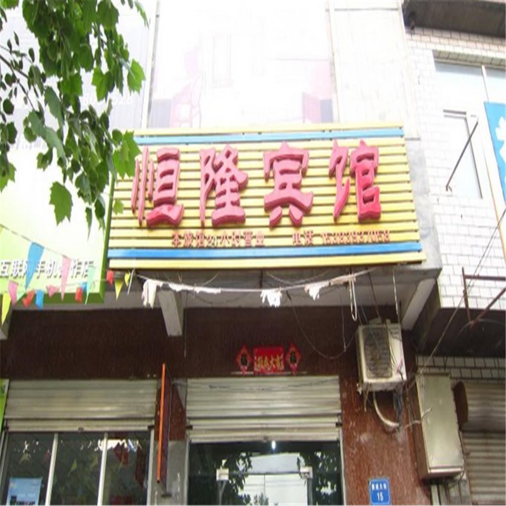 栾城恒隆宾馆