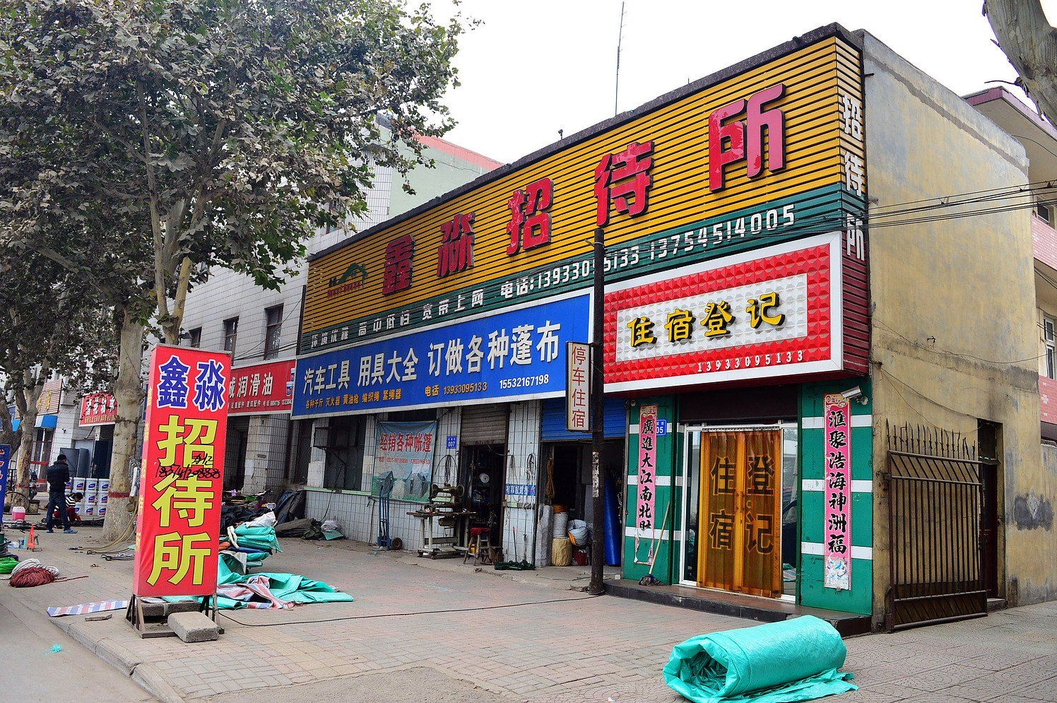 石家庄鑫淼招待所