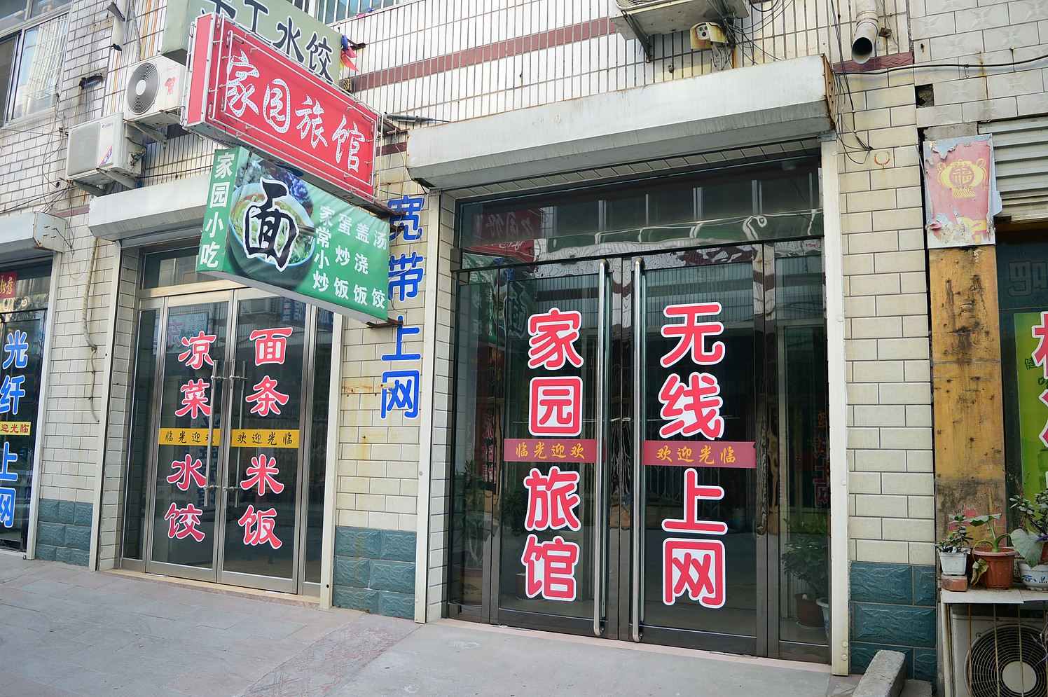 藁城家园旅馆