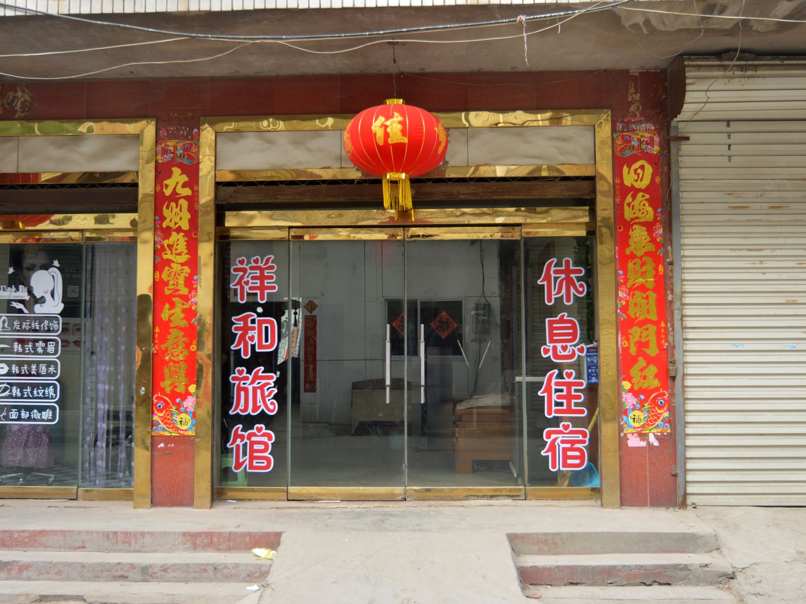 藁城祥和旅馆