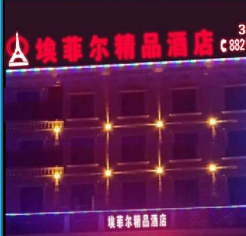 石家庄埃菲尔精品酒店