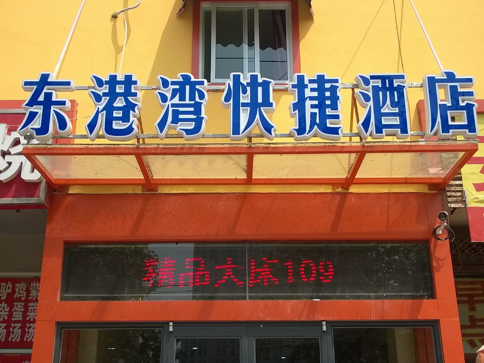 石家庄东港湾快捷酒店