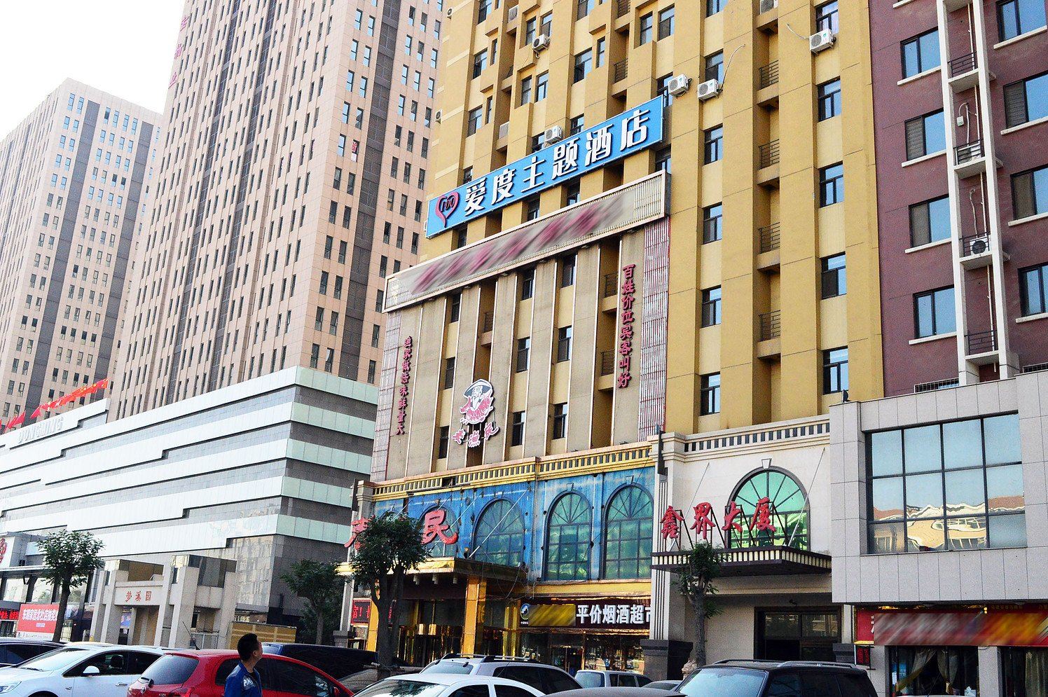 石家庄爱度主题酒店