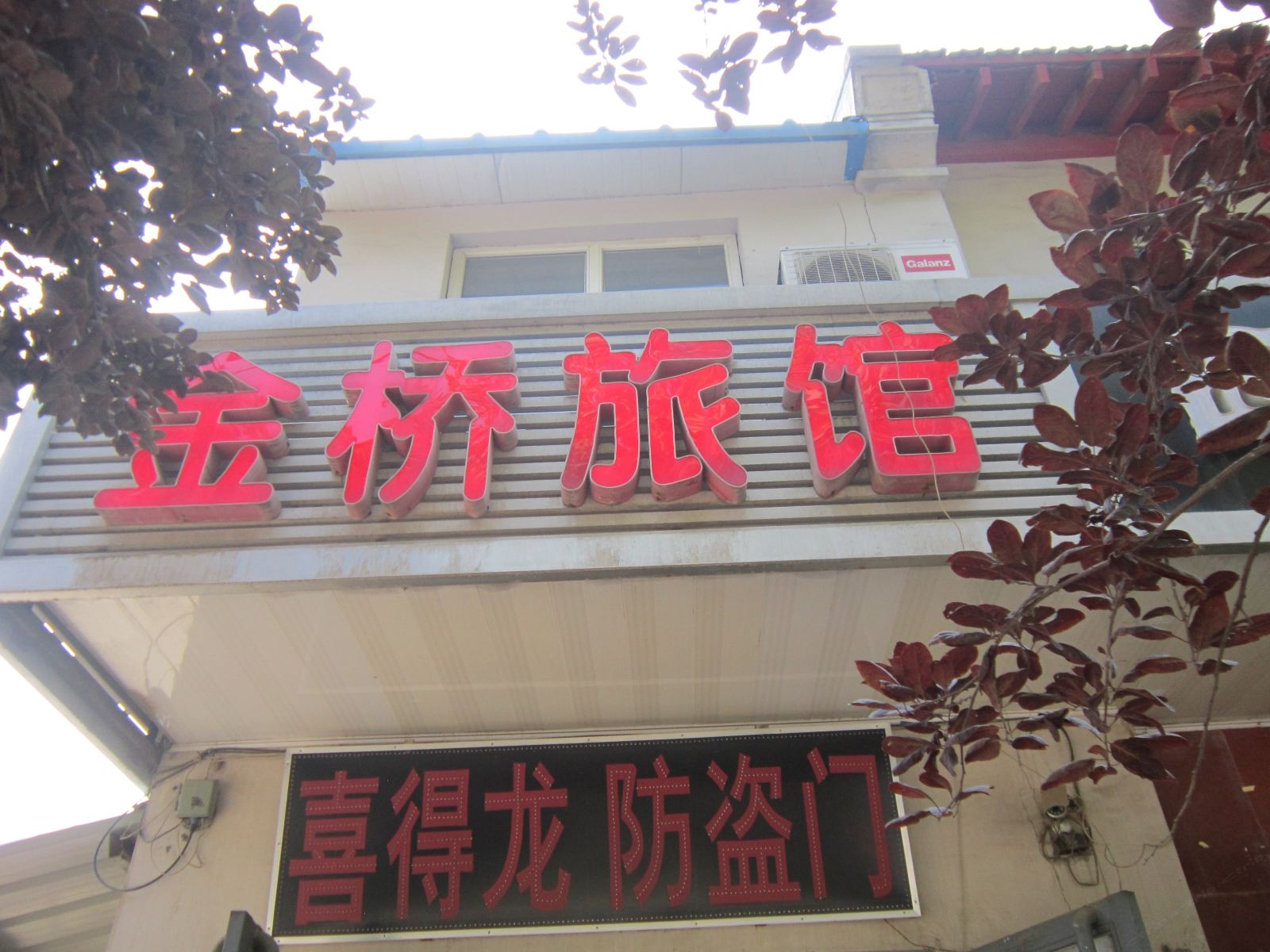 石家庄金桥旅馆