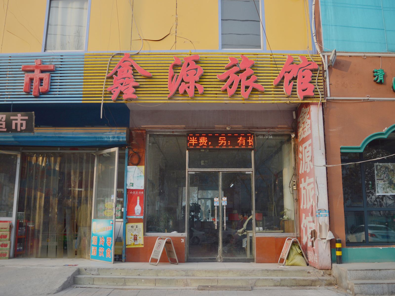 石家庄鑫源旅馆