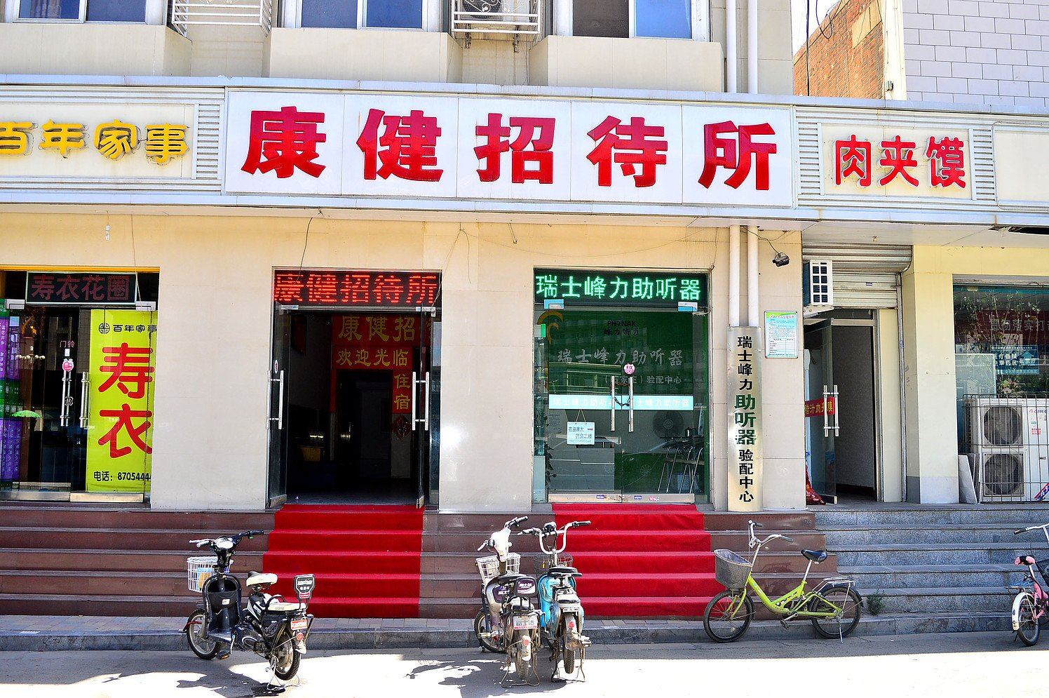 石家庄康健招待所