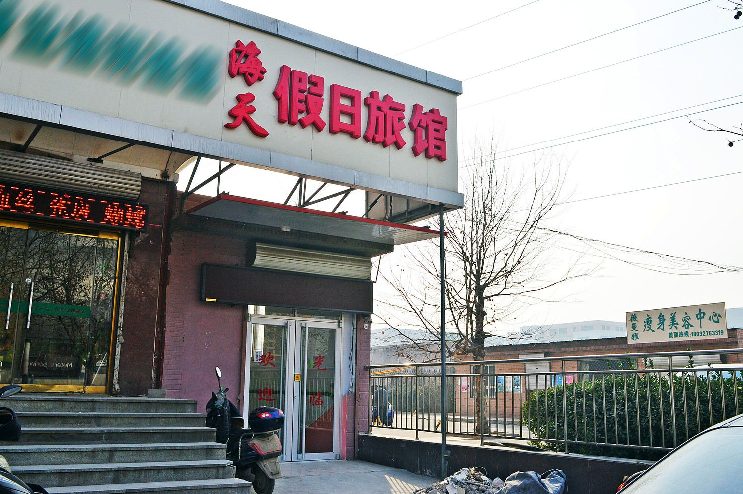石家庄海天假日旅馆