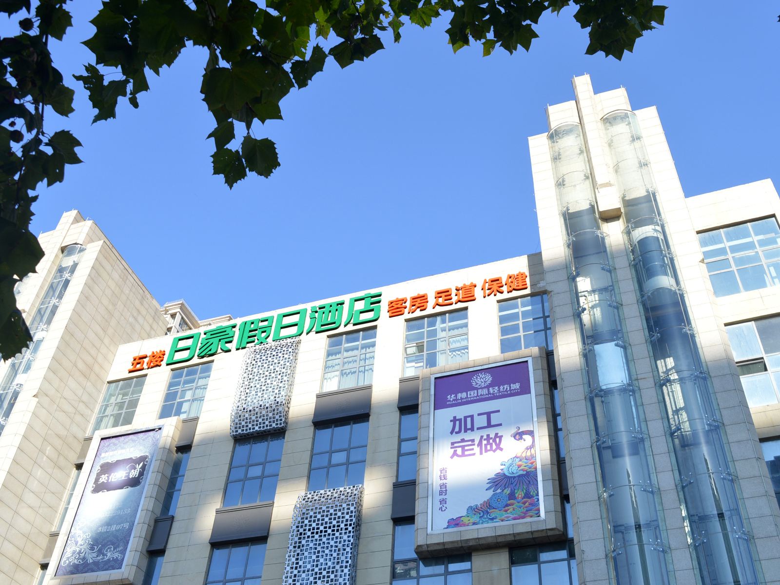 石家庄日豪假日酒店