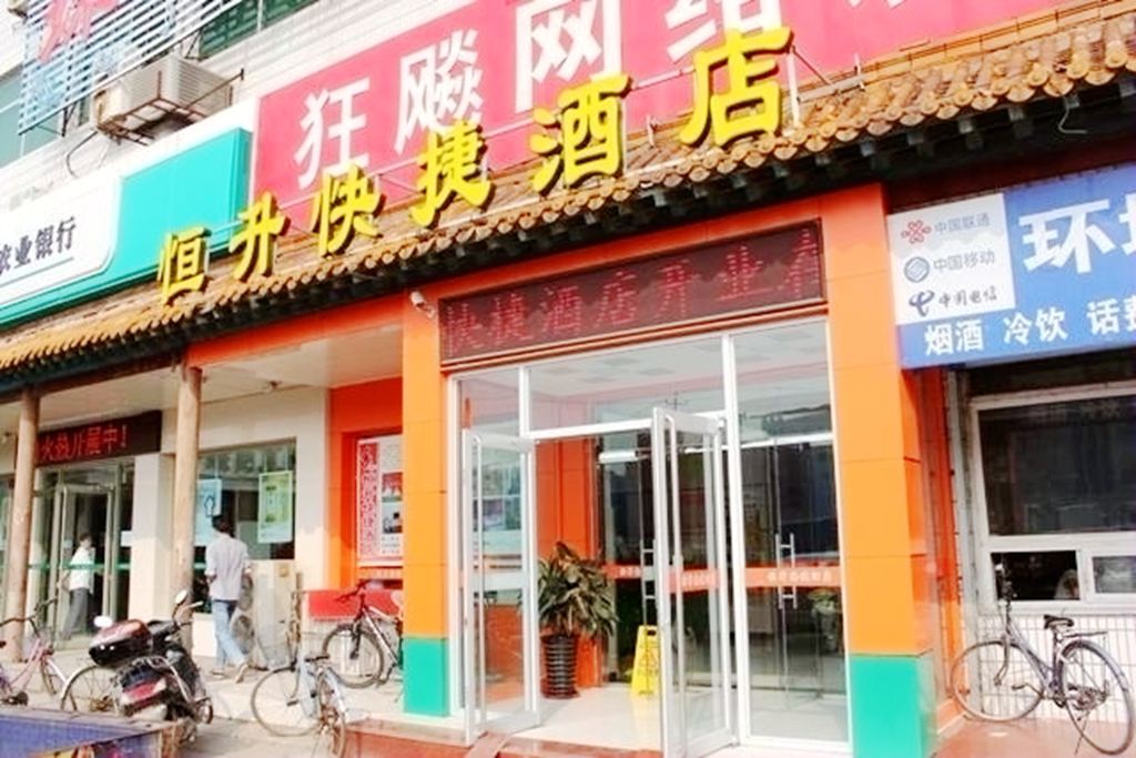 恒升快捷酒店(石家庄西二环店)