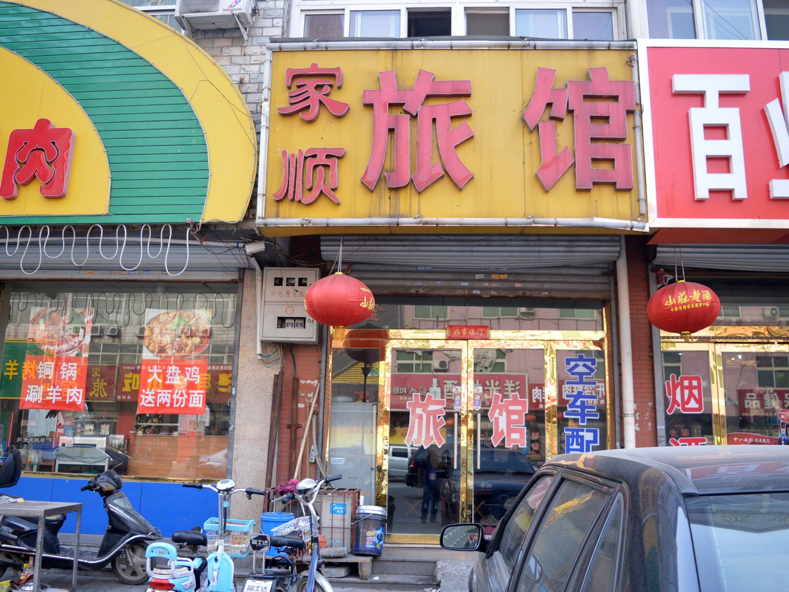 石家庄家顺旅馆