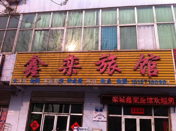石家庄鑫栾旅馆