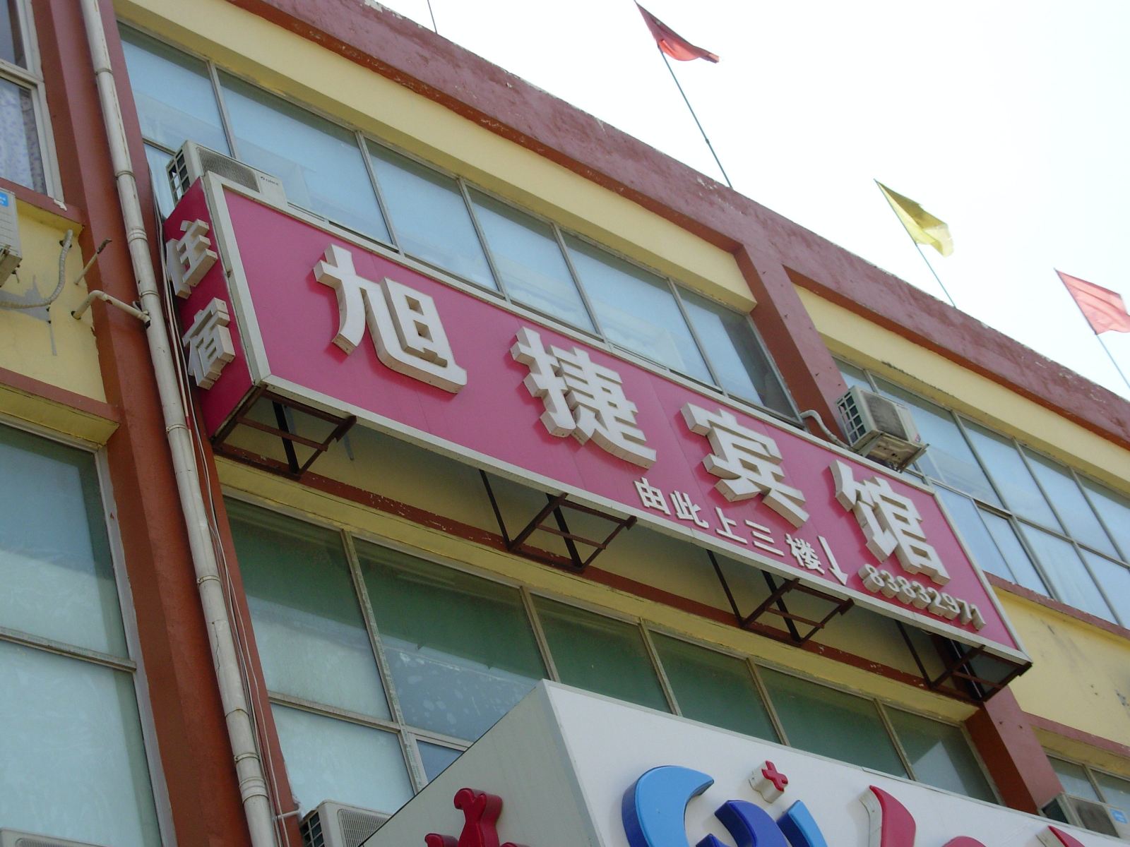 石家庄旭捷宾馆