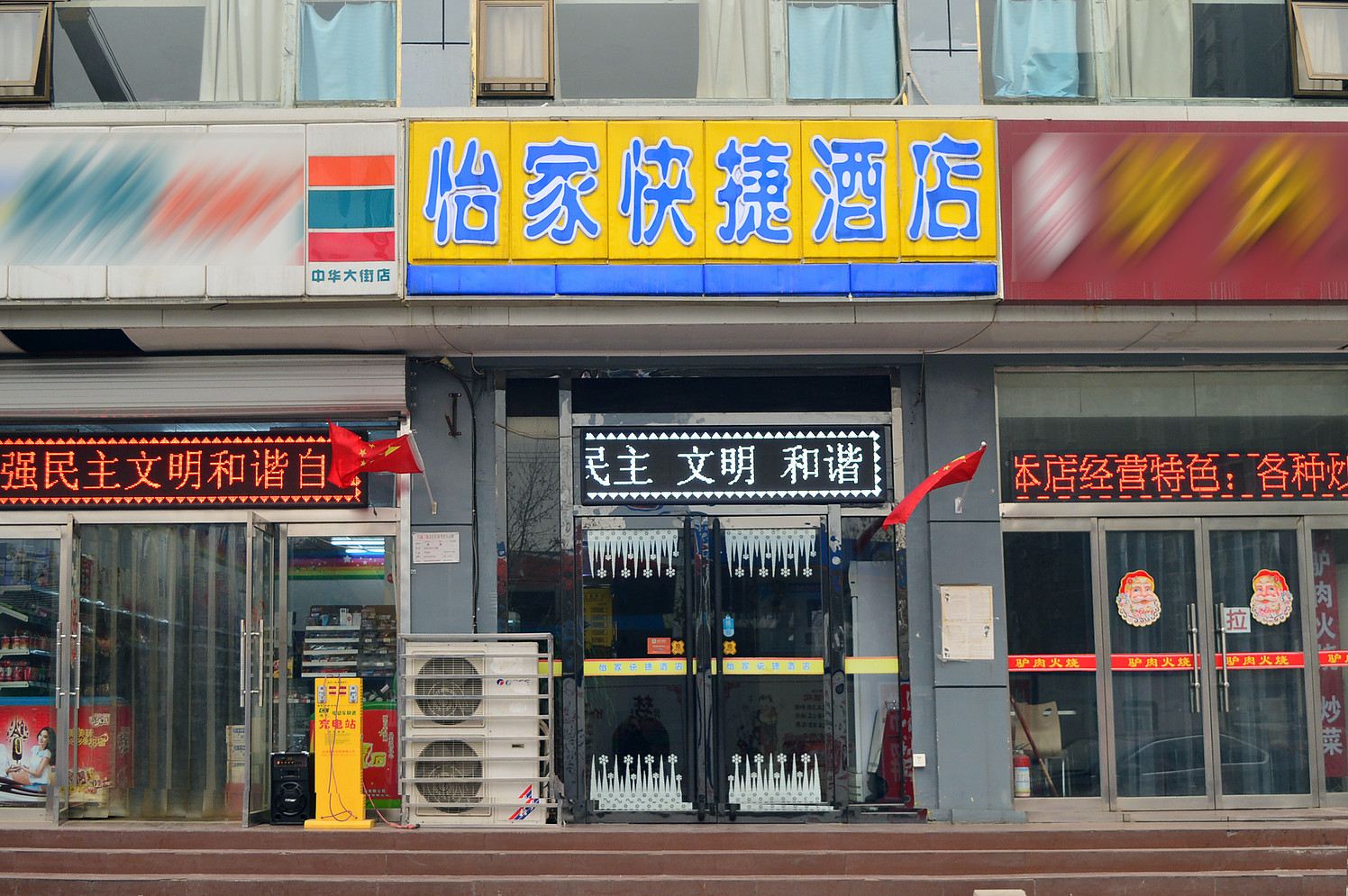 石家庄怡家快捷酒店