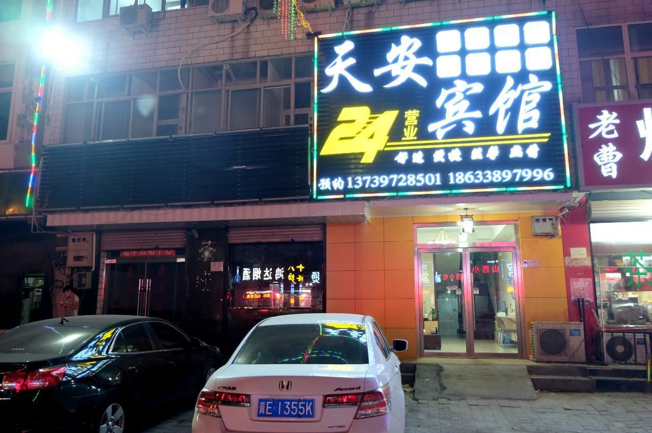 石家庄天安宾馆