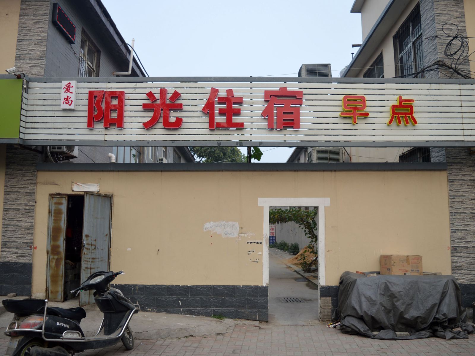 石家庄爱尚阳光住宿