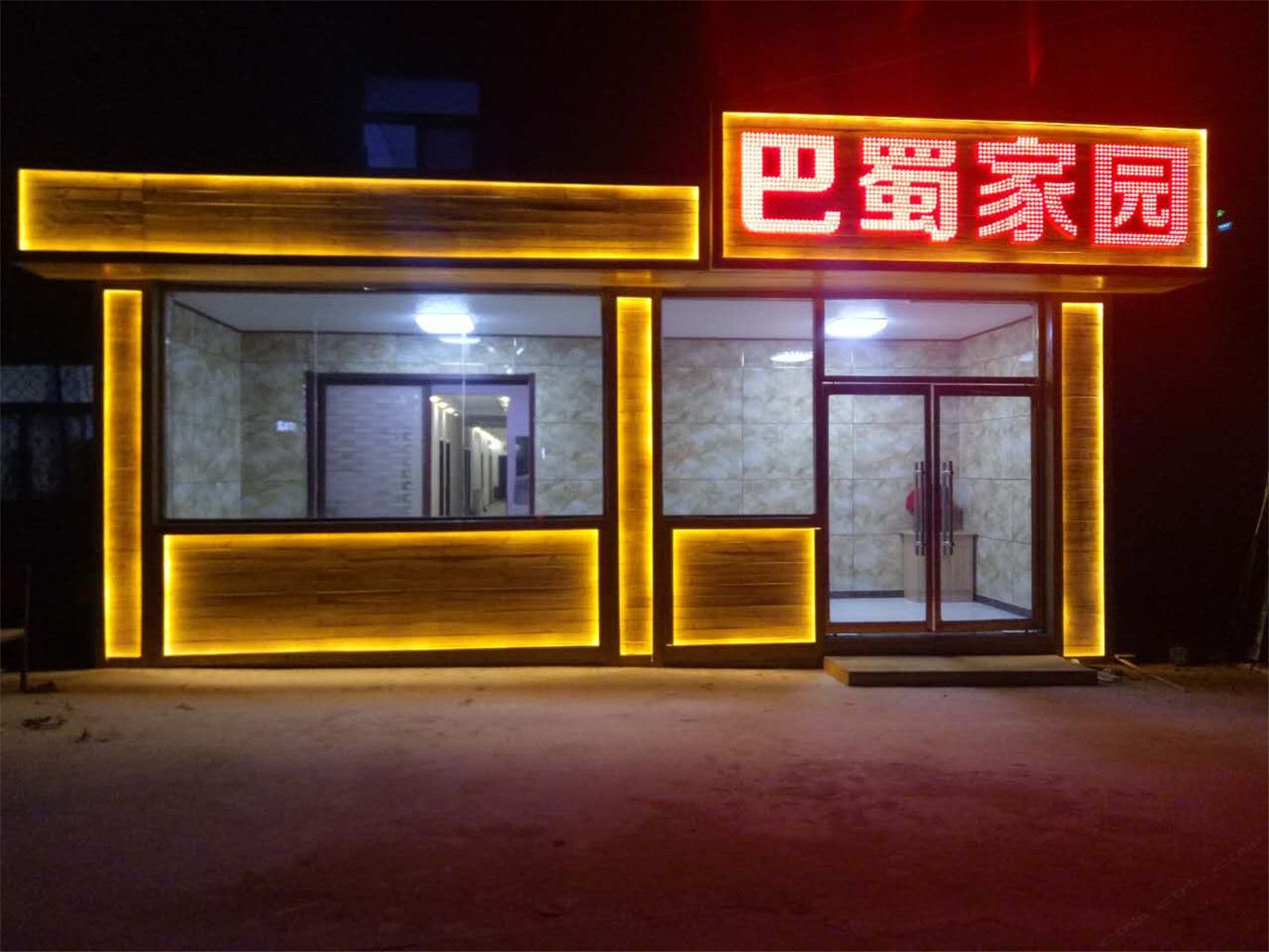 石家庄巴蜀家园宾馆