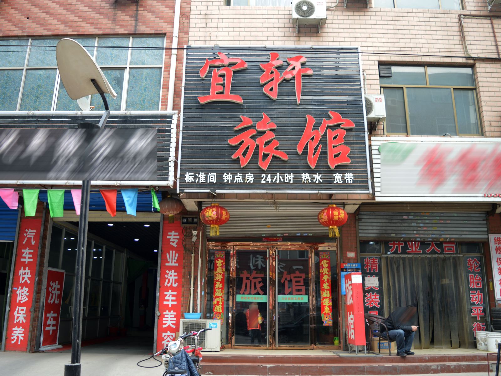 石家庄宜轩旅馆