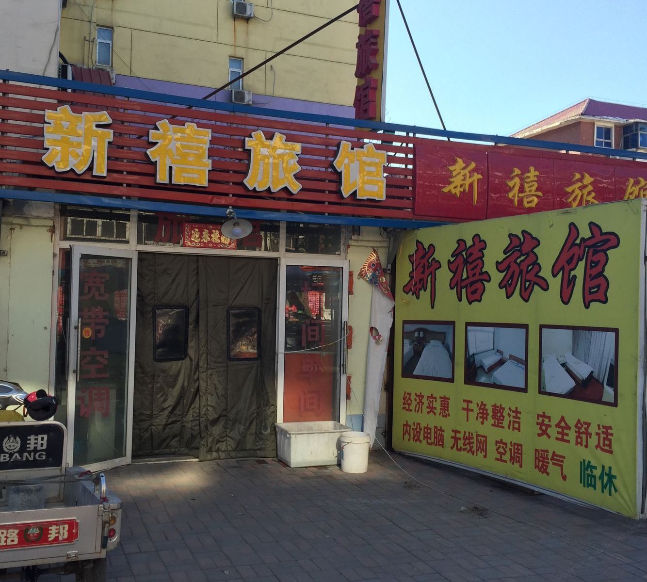 石家庄新禧旅馆