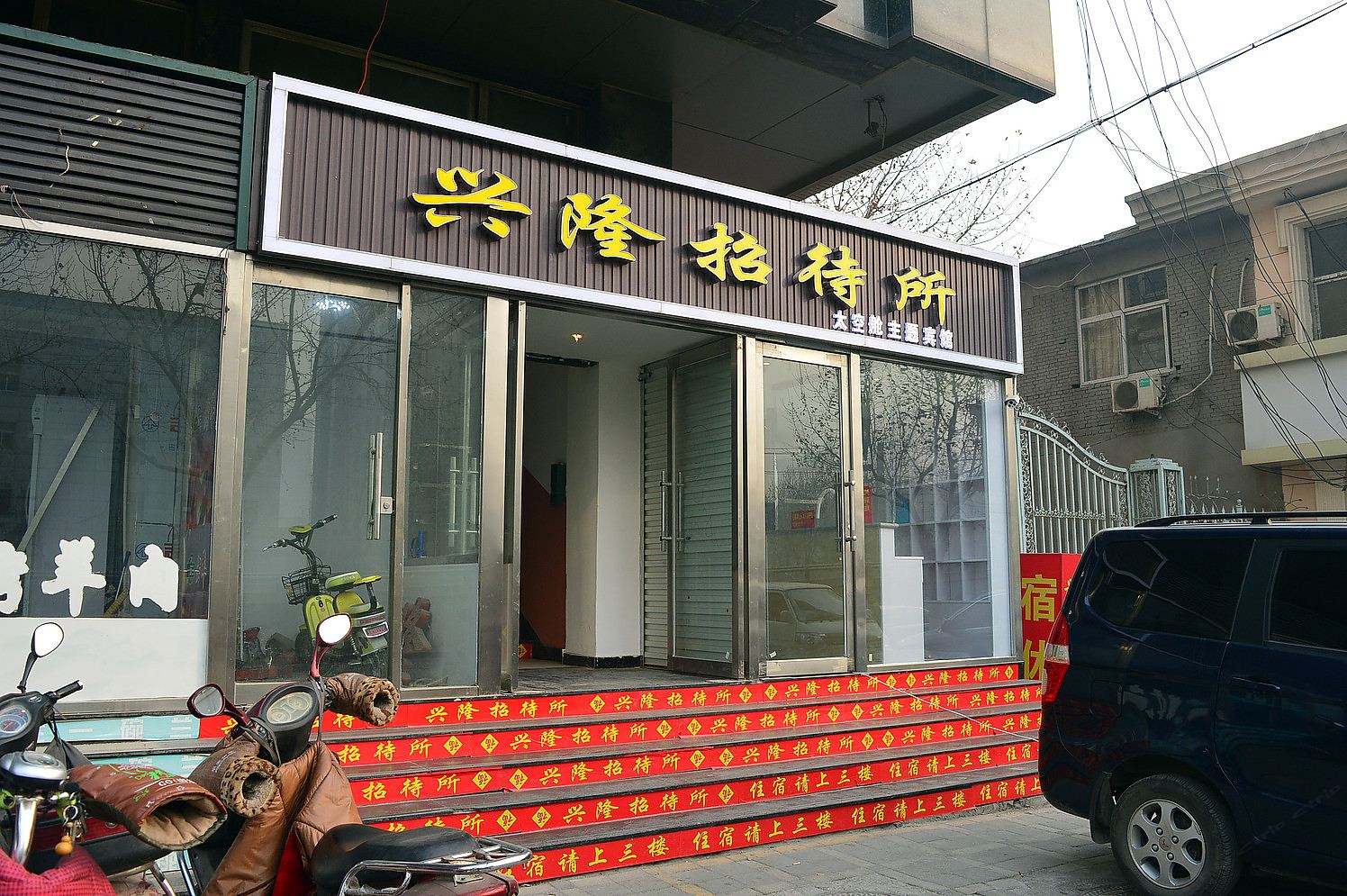 石家庄兴隆招待所