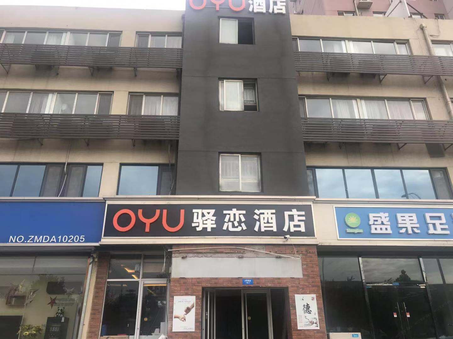 石家庄OYU驿恋酒店