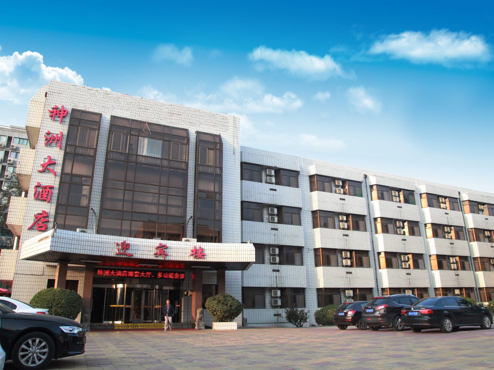 石家庄神洲大酒店